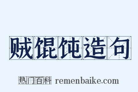 贼馄饨造句是什么意思的图片